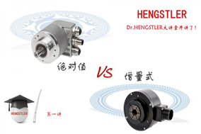 Hengstler大講堂：絕對(duì)值型編碼器VS增量式編碼器 - 德國Hengstler(亨士樂)授權(quán)代理